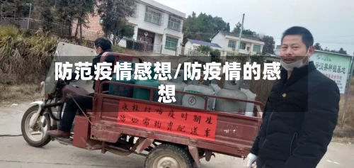 防范疫情感想/防疫情的感想-第2张图片