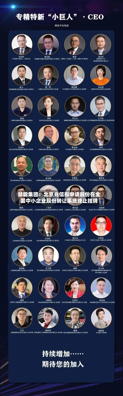 慧聪集团：北京兆信拟申请股份在全国中小企业股份转让系统终止挂牌