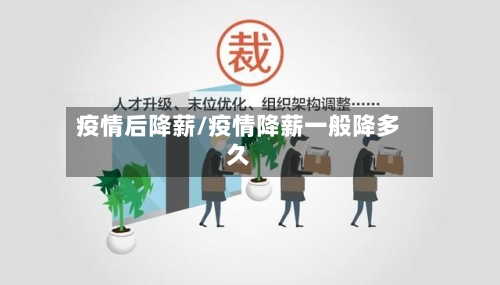 疫情后降薪/疫情降薪一般降多久