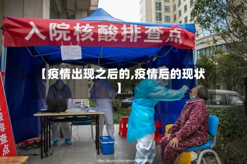 【疫情出现之后的,疫情后的现状】-第3张图片