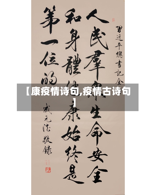 【康疫情诗句,疫情古诗句】-第2张图片