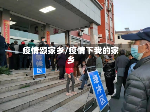 疫情颂家乡/疫情下我的家乡