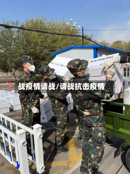 战疫情请战/请战抗击疫情