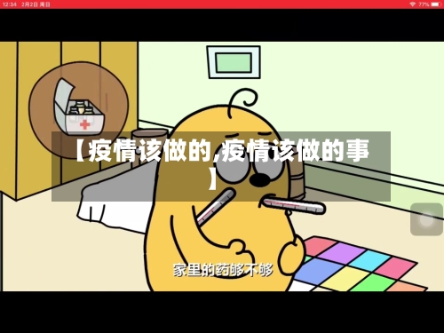 【疫情该做的,疫情该做的事】-第3张图片