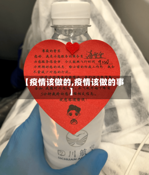 【疫情该做的,疫情该做的事】