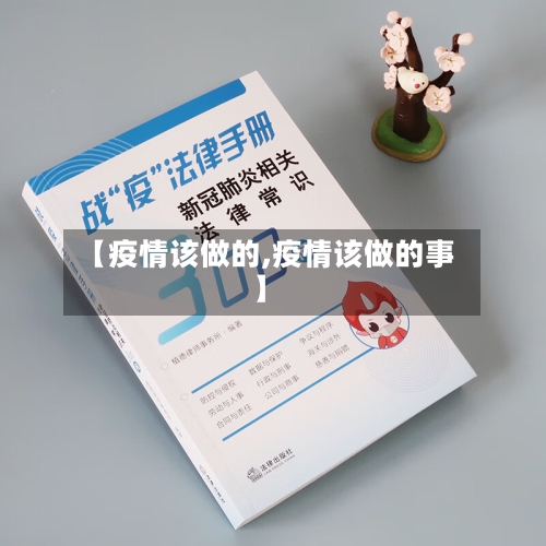 【疫情该做的,疫情该做的事】-第2张图片