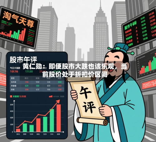 黄仁勋：即便股市大跌也该乐观，当前股价处于折扣价区间-第3张图片