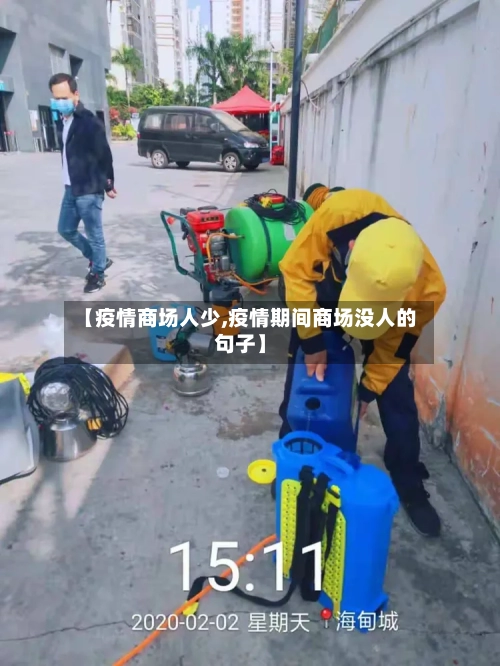 【疫情商场人少,疫情期间商场没人的句子】-第3张图片