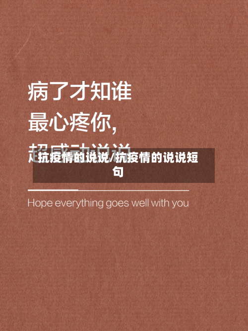 抗疫情的说说/抗疫情的说说短句-第2张图片