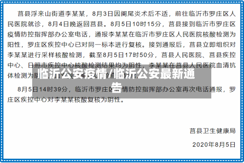 临沂公安疫情/临沂公安最新通告-第3张图片