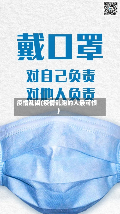 疫情乱闹(疫情乱跑的人最可恨)