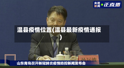 温县疫情位置(温县最新疫情通报)-第2张图片