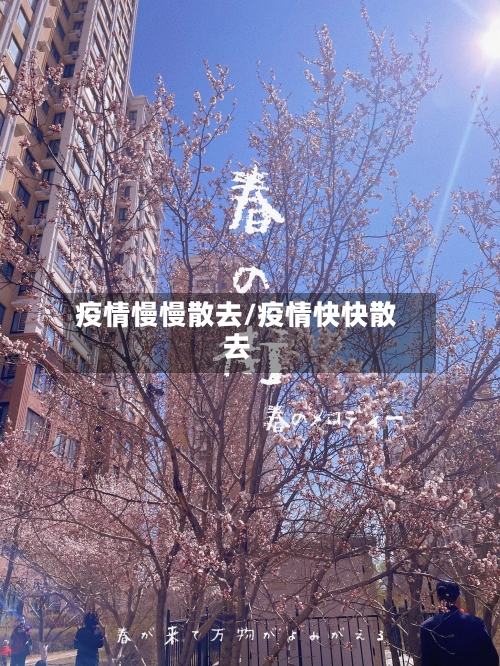 疫情慢慢散去/疫情快快散去