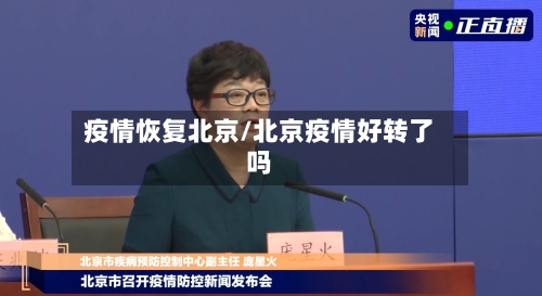 疫情恢复北京/北京疫情好转了吗
