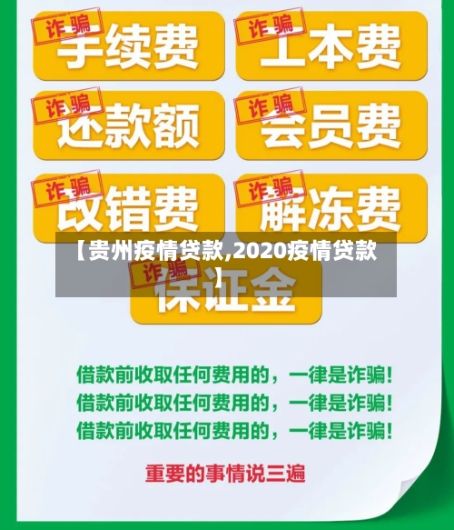 【贵州疫情贷款,2020疫情贷款】-第3张图片