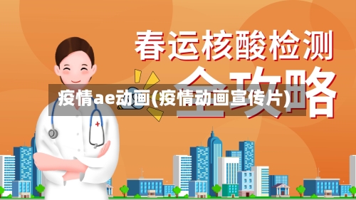 疫情ae动画(疫情动画宣传片)-第2张图片