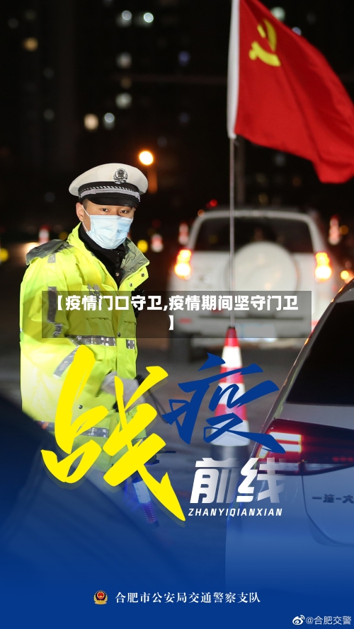 【疫情门口守卫,疫情期间坚守门卫】