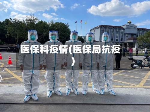 医保科疫情(医保局抗疫)