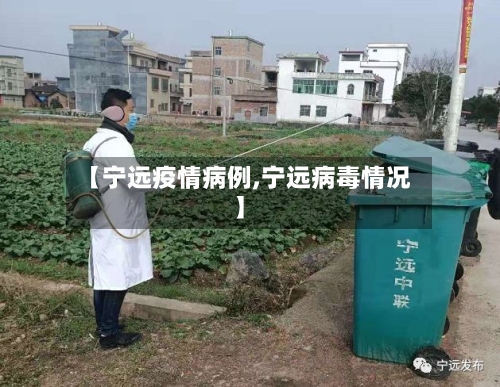 【宁远疫情病例,宁远病毒情况】-第2张图片
