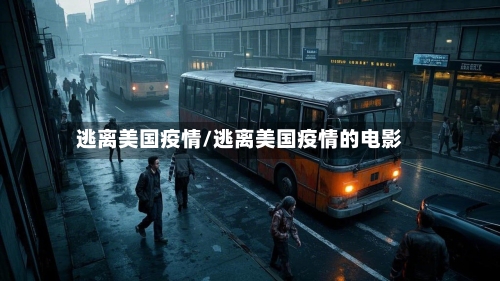 逃离美国疫情/逃离美国疫情的电影-第2张图片