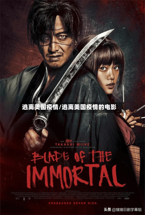 逃离美国疫情/逃离美国疫情的电影