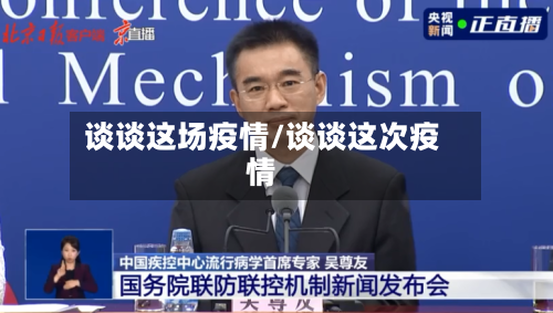 谈谈这场疫情/谈谈这次疫情-第3张图片