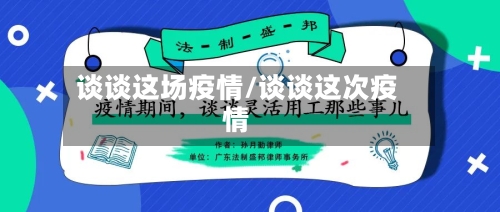 谈谈这场疫情/谈谈这次疫情