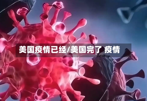 美国疫情已经/美国完了 疫情-第3张图片
