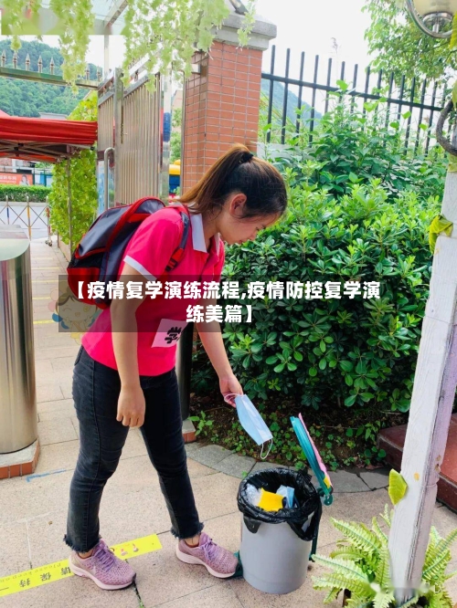 【疫情复学演练流程,疫情防控复学演练美篇】-第2张图片