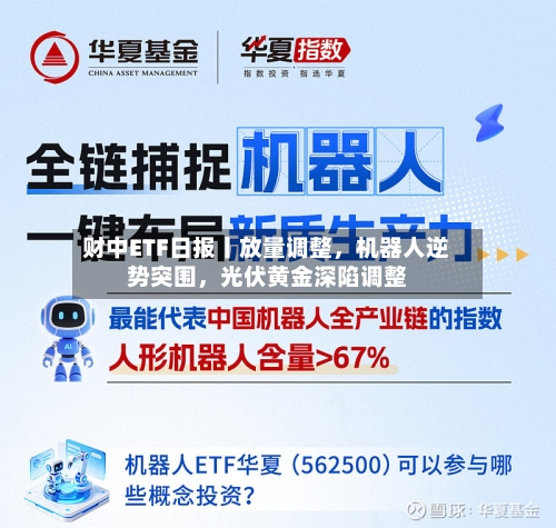 财中ETF日报丨放量调整，机器人逆势突围，光伏黄金深陷调整