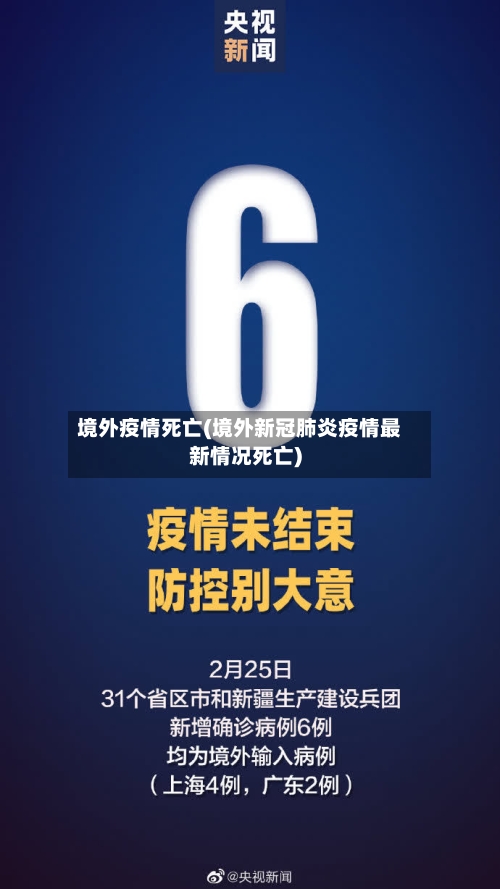 境外疫情死亡(境外新冠肺炎疫情最新情况死亡)-第3张图片
