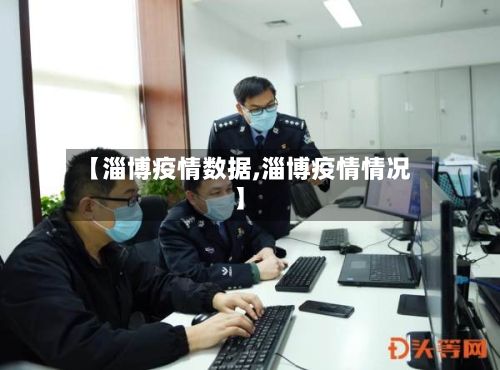 【淄博疫情数据,淄博疫情情况】-第3张图片