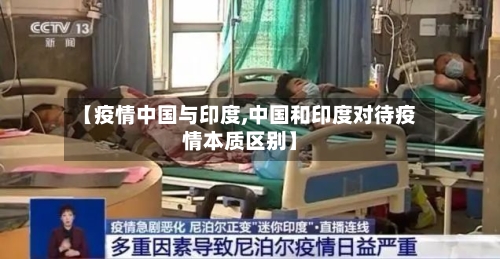 【疫情中国与印度,中国和印度对待疫情本质区别】