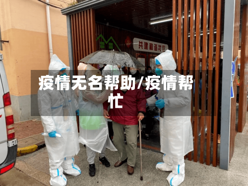 疫情无名帮助/疫情帮忙