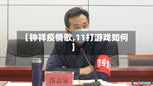 【钟祥疫情歌,11打游戏如何】-第2张图片