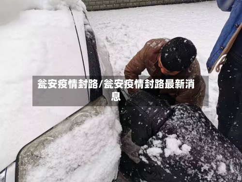 瓮安疫情封路/瓮安疫情封路最新消息-第2张图片