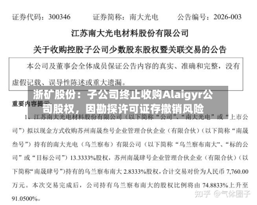 浙矿股份：子公司终止收购Alaigyr公司股权	，因勘探许可证存撤销风险-第2张图片