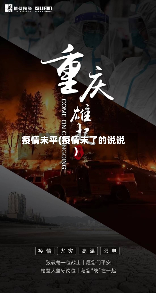 疫情未平(疫情未了的说说)