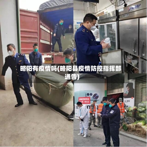 略阳有疫情吗(略阳县疫情防控指挥部通告)