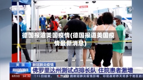 德国报道美国疫情(德国报道美国疫情最新消息)