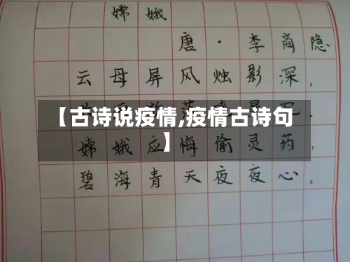 【古诗说疫情,疫情古诗句】