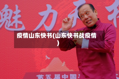 疫情山东快书(山东快书战疫情)