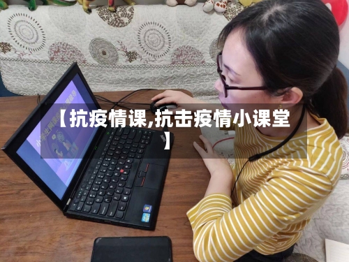 【抗疫情课,抗击疫情小课堂】