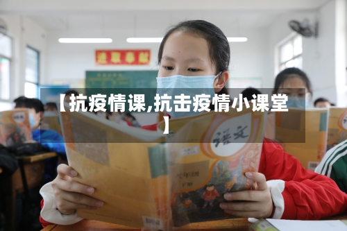 【抗疫情课,抗击疫情小课堂】-第3张图片