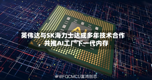 英伟达与SK海力士达成多年技术合作	，共推AI工厂下一代内存-第3张图片