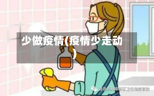 少做疫情(疫情少走动)