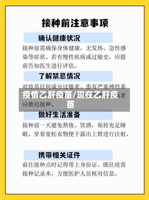 疫情乙肝疫苗/现在乙肝疫苗