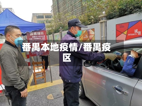 番禺本地疫情/番禺疫区