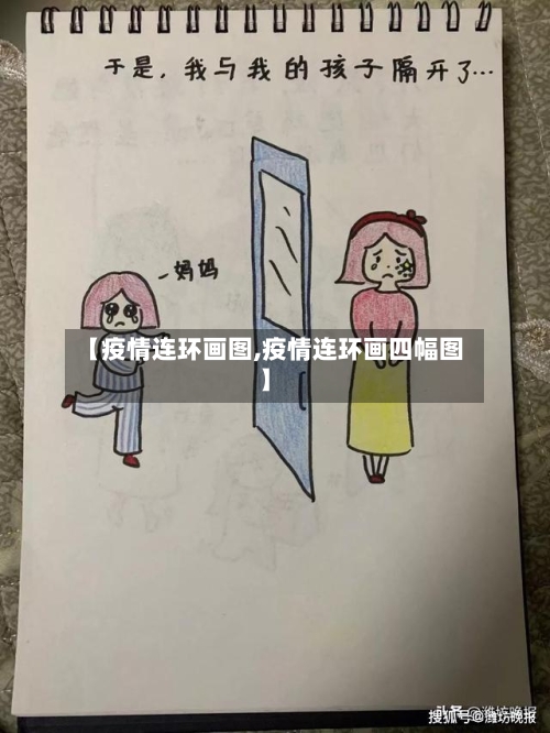 【疫情连环画图,疫情连环画四幅图】-第3张图片