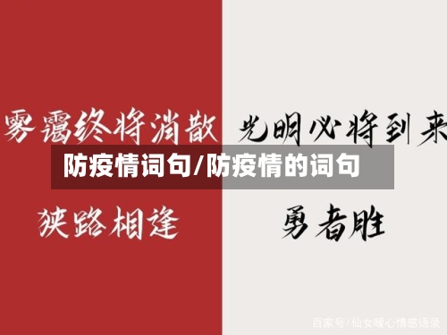 防疫情词句/防疫情的词句
